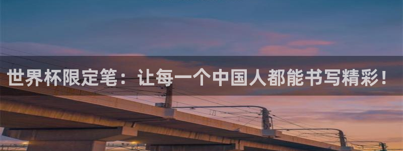 2026年足球世界杯赛程时间表：世界杯限定笔：让每一个中国人都能书写精彩！