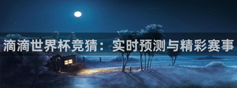 世界杯亚洲区预选赛积分榜：滴滴世界杯竞猜：实时预测与精彩赛事