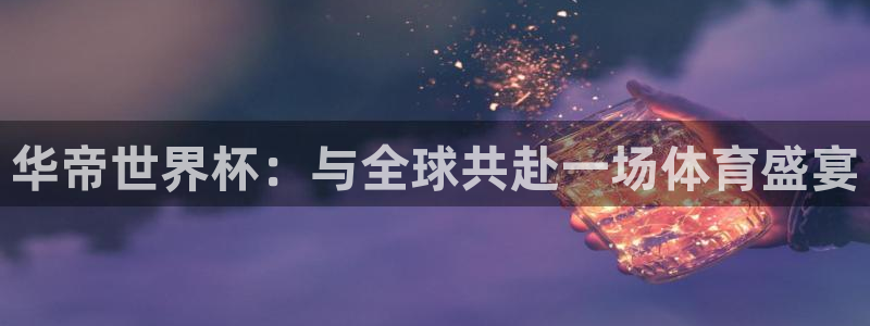 2026世界杯倒计时：华帝世界杯：与全球共赴一场体育盛宴