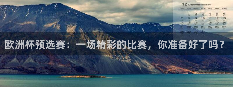 美国世界杯：欧洲杯预选赛：一场精彩的比赛，你准备好了吗？