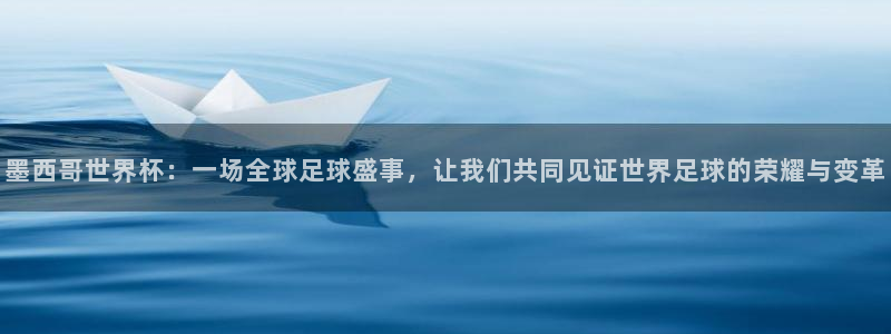 英格兰联赛杯直播：墨西哥世界杯：一场全球足球盛事，让我们共同见证世界足球的荣耀与变革