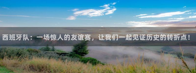2026年世界杯对阵图:西班牙队:一场惊人的友谊赛,让我们一起见证历史的转折点!